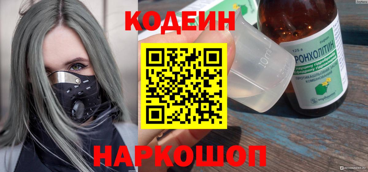 Codein напиток Lean (лин) Похвистнево