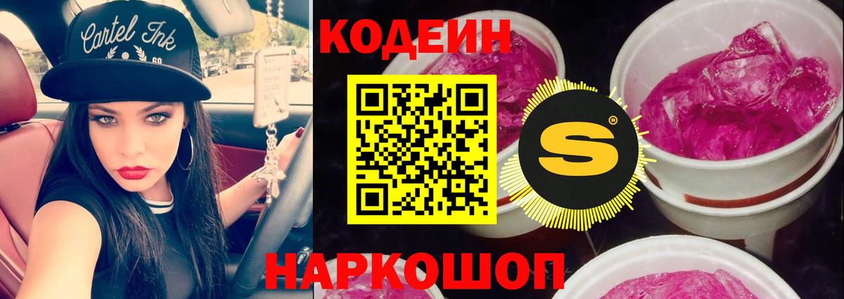 Похвистнево  Кодеиновый сироп Lean напиток Lean (лин)  Вход с VPN  Кодеин Purple Drank 